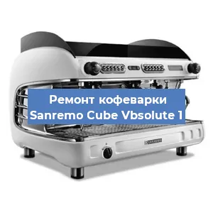 Замена прокладок на кофемашине Sanremo Cube Vbsolute 1 в Перми